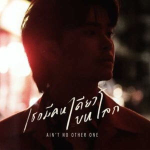 คอร์ดเพลง เธอมีคนเดียวบนโลก นนท์ ธนนท์ คอร์ดเพลง เธอมีคนเดียวบนโลก นนท์ ธนนท์