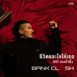 คอร์ดเพลง ชีวิตและใจให้เธอ BANKK CASH