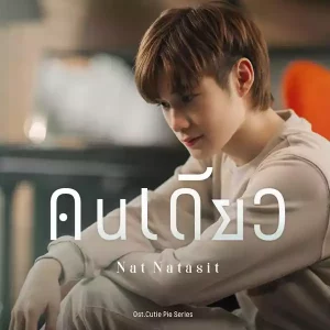 คอร์ดเพลง คนเดียว Nat Natasit