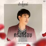 คอร์ดเพลง ครั้งที่ร้อย ปราโมทย์ วิเลปะนะ