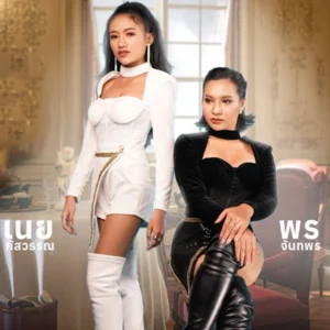 คอร์ดเพลง รับคำขอโทษเป็นเงินสดเท่านั้น พร จันทพร