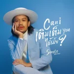 คอร์ดเพลง Can I เติมเต็ม You ได้มั้ย? สิงโต นำโชค