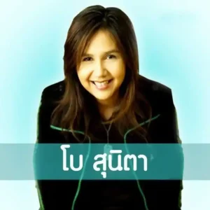 คอร์ดเพลง เพลงรักจากฉัน โบ สุนิตา