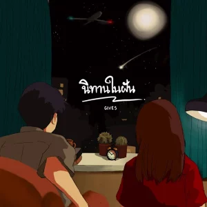 คอร์ดเพลง นิทานในฝัน Gives