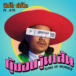 คอร์ดเพลง กุ้งอบวุ้นเส้น สิงโต นำโชค