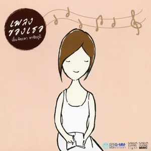 คอร์ดเพลง ทำไมต้องรักเธอ เอิ้น พิยะดา ft. คริส หอวัง, อุ๋ย Buddha Bless คอร์ดเพลง ทำไมต้องรักเธอ เอิ้น พิยะดา ft. คริส หอวัง, อุ๋ย Buddha Bless