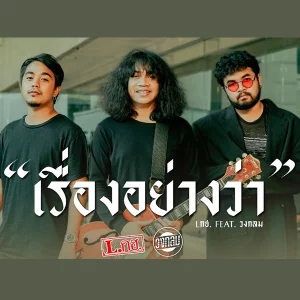 คอร์ดเพลง เรื่องอย่างว่า L.กฮ.