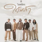 คอร์ดเพลง ใต้หล้า TaitosmitH