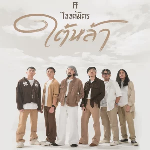 คอร์ดเพลง ใต้หล้า TaitosmitH