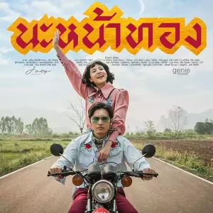 คอร์ดเพลง นะหน้าทอง โจอี้ ภูวศิษฐ์