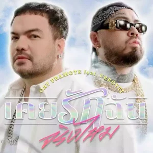 คอร์ดเพลง เคยรักฉันจริงไหม โอ๊ต ปราโมทย์