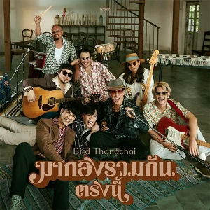 คอร์ดเพลง มากองรวมกันตรงนี้ เบิร์ด ธงไชย