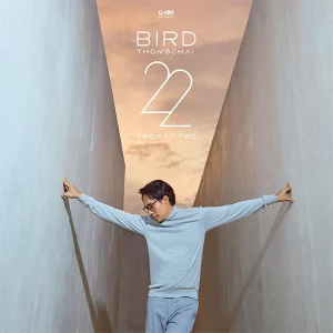 คอร์ดเพลง ใจบันดาลแรง แรงบันดาลใจ เบิร์ด ธงไชย