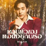 คอร์ดเพลง ชอบตัวเองตอนอยู่กับเธอ Billkin