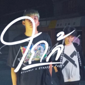 คอร์ดเพลง ใกล้ (ก็เข้าใกล้จนไม่ทันระวัง) DREAMERTH