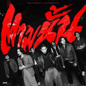 คอร์ดเพลง ตามนั้น MAIYARAP