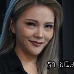 ฐา ขนิษ