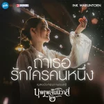 ถ้าเธอรักใครคนหนึ่ง บุพเพสันนิวาส 2