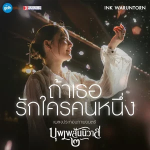 คอร์ดเพลง ถ้าเธอรักใครคนหนึ่ง Ink Waruntorn