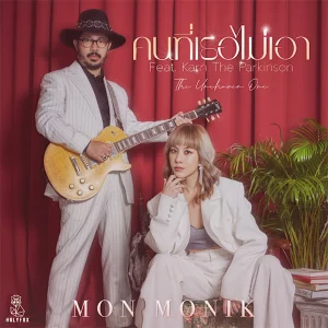 คอร์ดเพลง คนที่เธอไม่เอา มน Monik