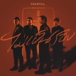 คอร์ดเพลง ไม่เป็นรอง COCKTAIL