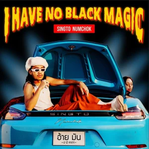 คอร์ดเพลง I Have No Black Magic สิงโต นำโชค