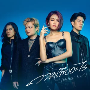 คอร์ดเพลง ถามเพื่ออะไร KLEAR