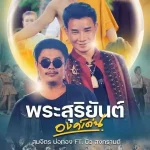 คอร์ดเพลง พระสุริยันต์องค์เด่น สมจิตร บ่อทอง ft. บิว สงกรานต์