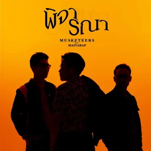 คอร์ดเพลง พิจารณา Musketeers