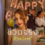 คอร์ดเพลง ชีวิตจริง (Realized) โบกี้ไลอ้อน