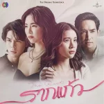 Ost รากแก้ว