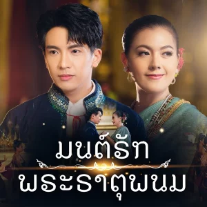 คอร์ดเพลง มนต์รักพระธาตุพนม เต๋า ภูศิลป์
