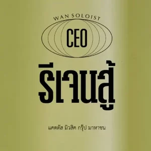 คอร์ดเพลง รีเจนสู้ ว่าน ธนกฤต