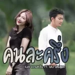 คอร์ดเพลง คนละครึ่ง เบส ขวางหวัน ft. ฝน พรสุดา