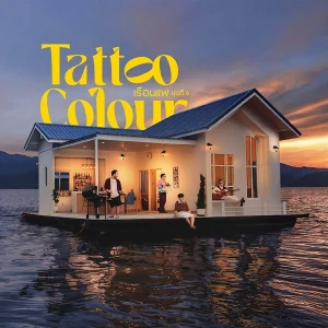 คอร์ดเพลง แล้วแต่แม่คุณ Tattoo Colour