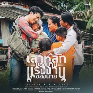  เสาหลักของบ้าน แรงงานของนาย เบียร์ พร้อมพงษ์