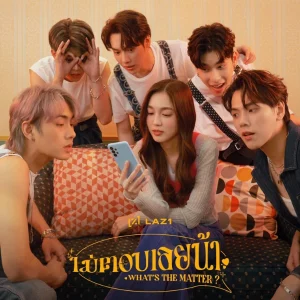 คอร์ดเพลง ไม่ตอบเลยน้า LAZ1 คอร์ดเพลง ไม่ตอบเลยน้า LAZ1