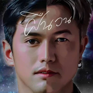 คอร์ดเพลง ฝืนวน โอ๊ต ราชัน X คิงส์ ชนาวิทย์