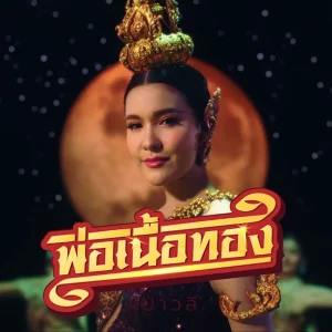 คอร์ดเพลง พ่อเนื้อทอง เปาวลี พรพิมล