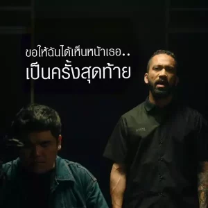 คอร์ดเพลง ขอแค่ฉันได้เห็นหน้าเธอเป็นครั้งสุดท้าย แจ็ค แฟนฉัน