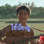 คอร์ดเพลง โอ้น้องยู เขียว&จ้อย