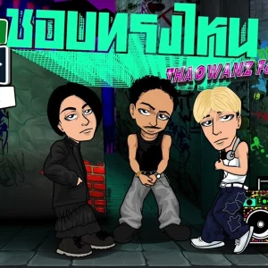 คอร์ดเพลง ชอบทรงไหน BABYBIGBOY