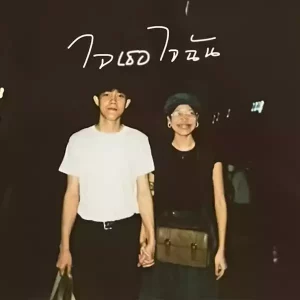 คอร์ดเพลง ใจฉันใจเธอ โอปอ กิตฐิพงษ์