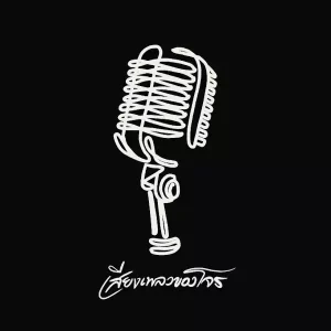 คอร์ดเพลง ควายลืมตีน ปอน นิพนธ์