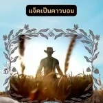 คอร์ดเพลง แจ็คเป็นคาวบอย - -ไม่ระบุ- คอร์ดเพลง แจ็คเป็นคาวบอย - -ไม่ระบุ-