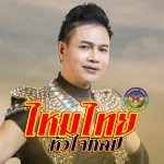 ไหมไทย หัวใจศิลป์