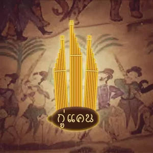 คอร์ดเพลง ลออ กู่แคน School