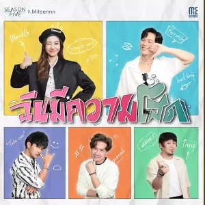 คอร์ดเพลง ฉันมีความโสด SEASON FIVE ft. Miteennn คอร์ดเพลง ฉันมีความโสด SEASON FIVE ft. Miteennn