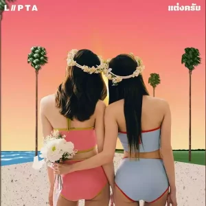 คอร์ดเพลง แต่งครับ ลิปตา