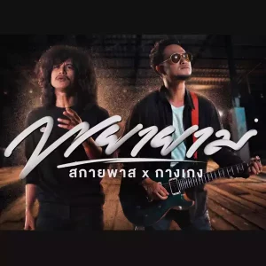 คอร์ดเพลง พยายาม สกายพาส